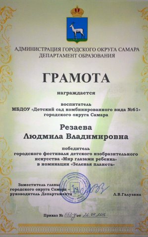 Грамота победителя МИР ГЛАЗАМИ РЕБЕНКА 2016